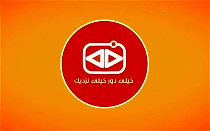 مشارکت مخاطبان در تهیه آنونس «خیلی دور خیلی نزدیک»