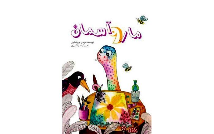 کتاب «مار و آسمان» بازنشر شد
