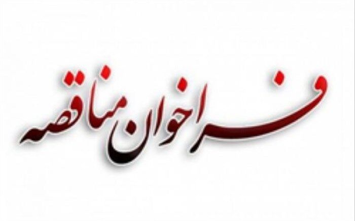 فراخوان تجدید مناقصه عمومی یک‌مرحله‌ای تهیه و تامین تجهیزات رایانه‌ای وزارت آموزش و پرورش