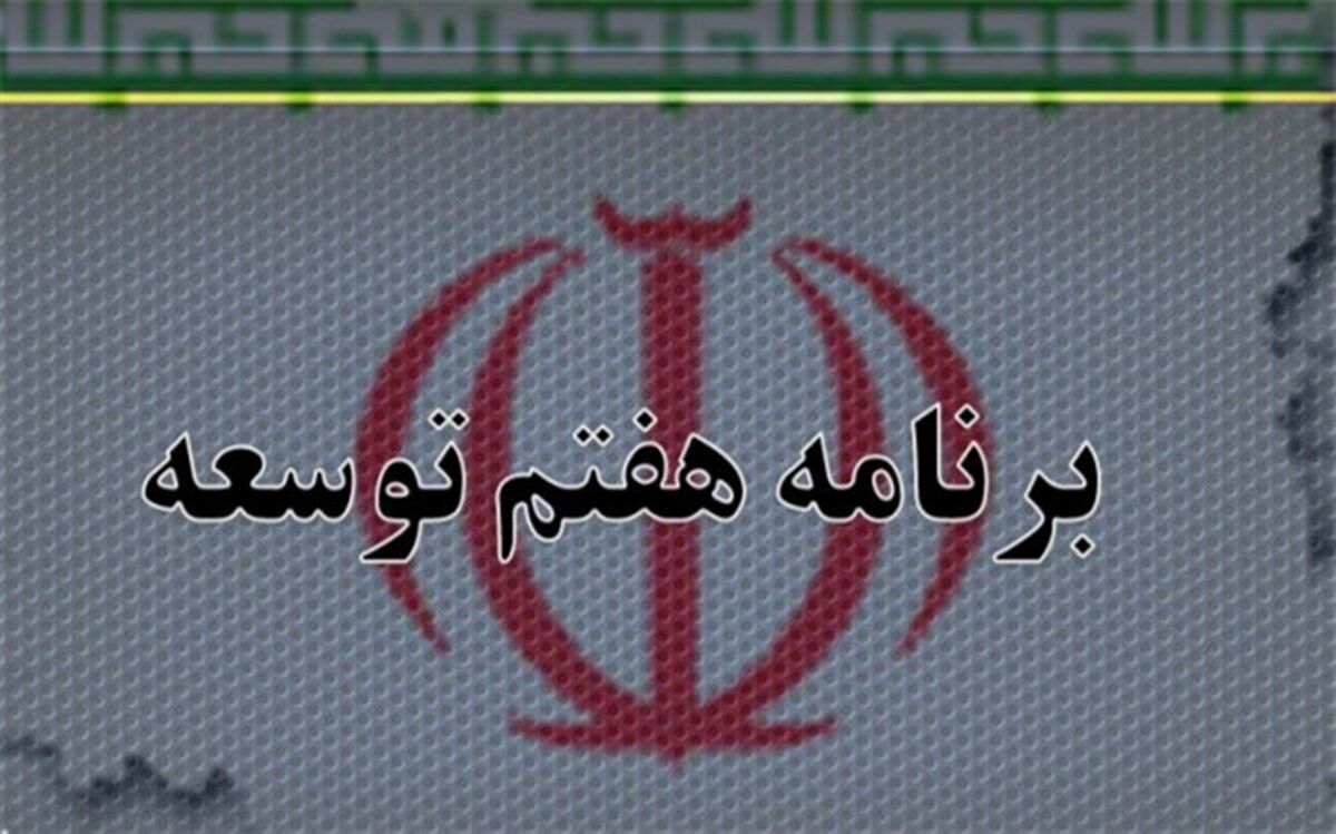بودجه ‌سنواتی ضمانت اجرای برنامه‌ هفتم توسعه است