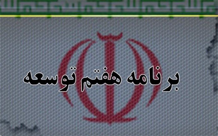 بودجه ‌سنواتی ضمانت اجرای برنامه‌ هفتم توسعه است