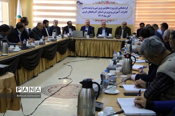گردهمایی معاونان پرورشی و تربیت‌بدنی آموزش و پرورش آذربایجان غربی