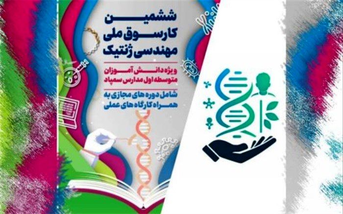 برگزاری آیین اختتامیه ششمین کارسوق ملی مهندسی ژنتیک