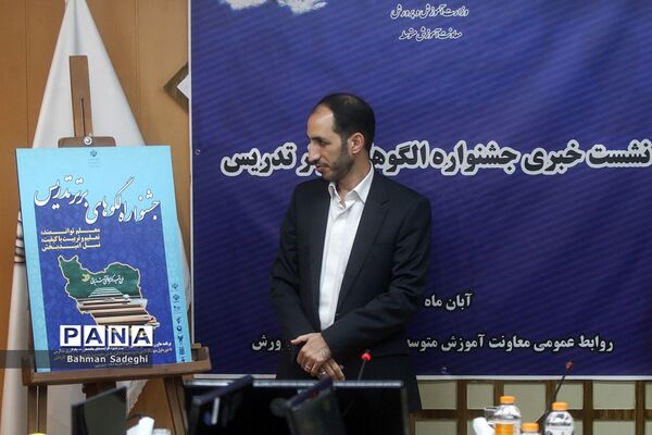 نشست خبری معاون آموزش متوسطه وزارت آموزش و پرورش