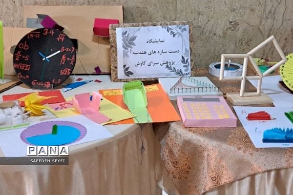 نمایشگاه دست سازه‌های درس ریاضی در کهریزک