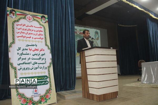 جلسه دانش‌افزایی معاونین و مربیان پرورشی ، مشاوران و مدیران مدارس دولتی و غیردولتی  شهرستان بوشهر