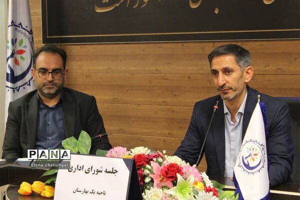 جلسه شورای اداری در آموزش و پرورش ناحیه یک بهارستان