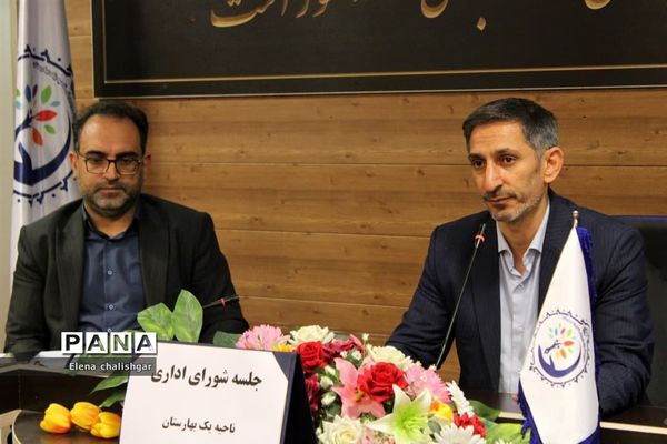 جلسه شورای اداری در آموزش و پرورش ناحیه یک بهارستان