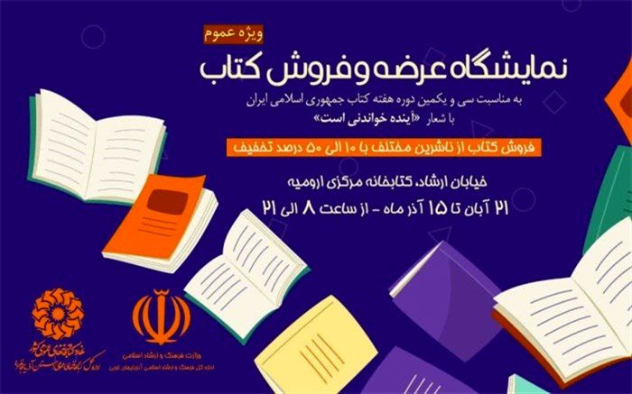 نمایشگاه عرضه و فروش کتاب در کتابخانه مرکزی ارومیه دایر می شود