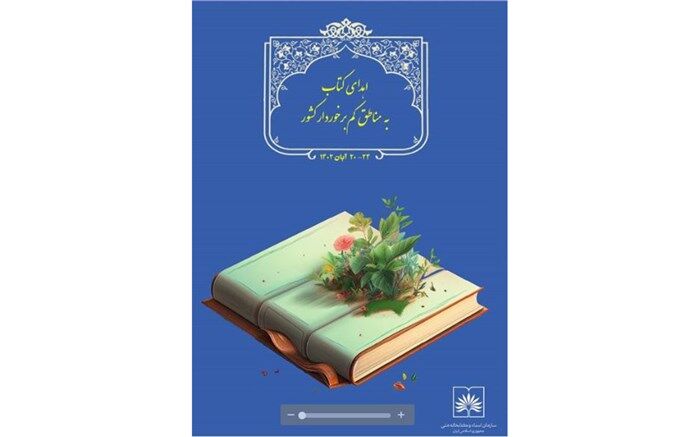 اهدای کتاب به مناطق کم‌برخوردار کشور در هفته کتاب