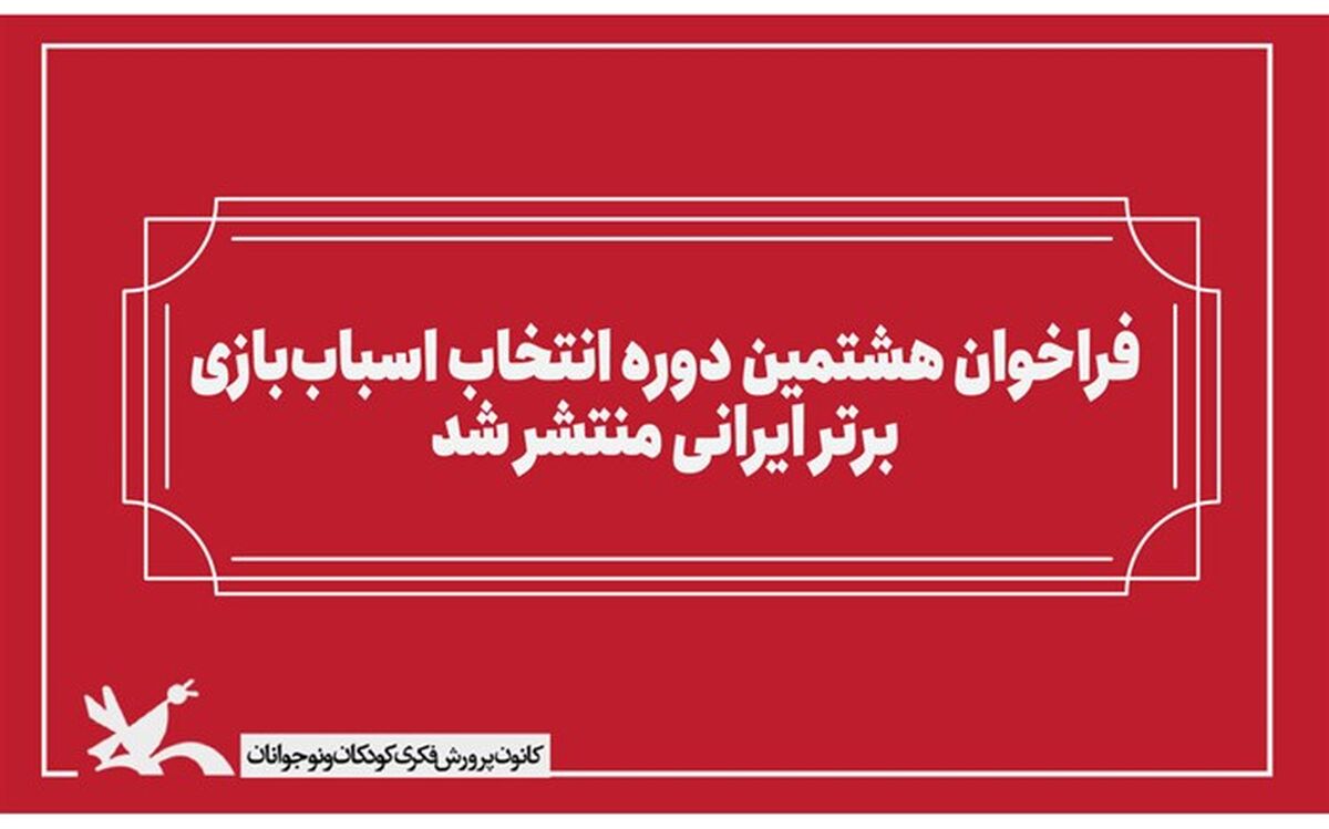 فراخوان هشتمین دوره انتخاب اسباب‌بازی برتر ایرانی منتشر شد