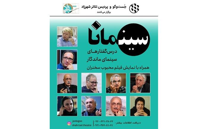 «سینمانا»،  درس گفتارهای سینمای ماندگار در پردیس تئاتر شهرزاد