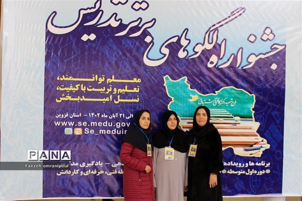 جشنواره الگوی برتر تدریس دراستان قزوین