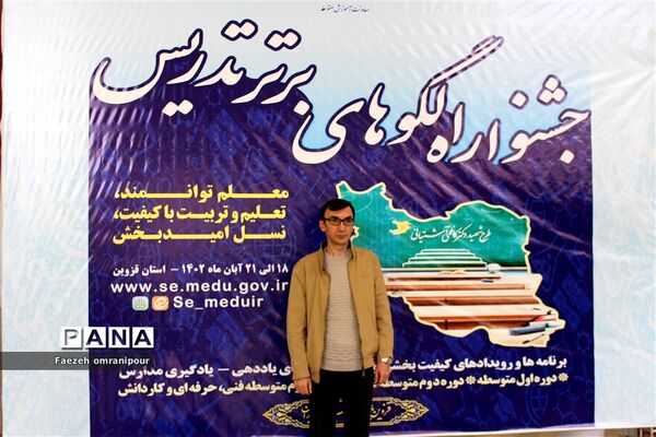 جشنواره الگوی برتر تدریس دراستان قزوین