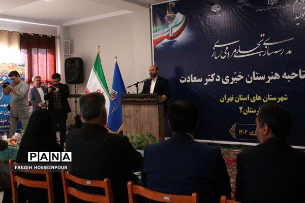 آیین افتتاح هنرستان خیری دکتر سعادت بهارستان‌دو