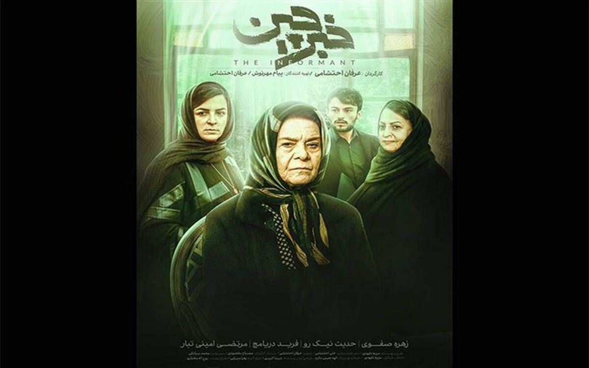 جدیدترین  پوستر «خبرچین» رونمایی شد