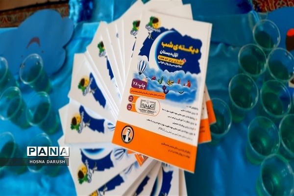 جشن آب در دبستان سرافراز ناحیه۷ مشهد