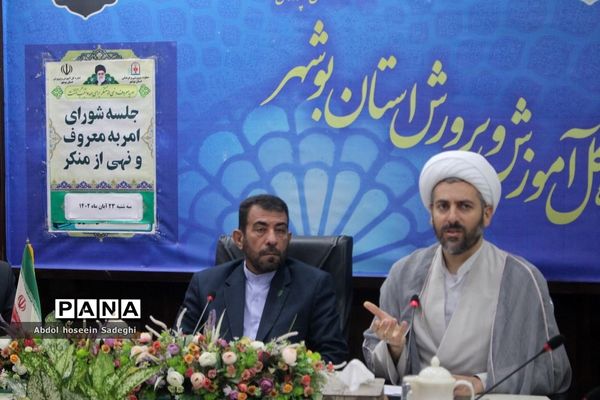 جلسه شورای امربه معروف و نهی از منکر اداره‌کل آموزش و پرورش استان بوشهر
