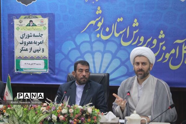 جلسه شورای امربه معروف و نهی از منکر اداره‌کل آموزش و پرورش استان بوشهر