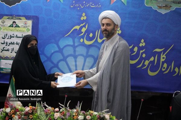 جلسه شورای امربه معروف و نهی از منکر اداره‌کل آموزش و پرورش استان بوشهر