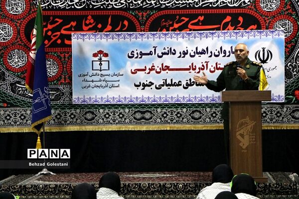 اعزام کاروان دانش‌آموزی راهیان نور آذربایجان غربی