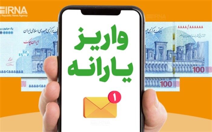 یارانه آبان‌ماه واریز شد 