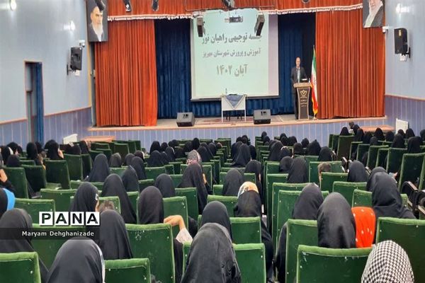 همایش توجیهی راهیان نور ویژه دختران پایه دهم مدارس شهرستان  مهریز