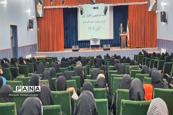 همایش توجیهی راهیان نور ویژه دختران پایه دهم مدارس شهرستان  مهریز