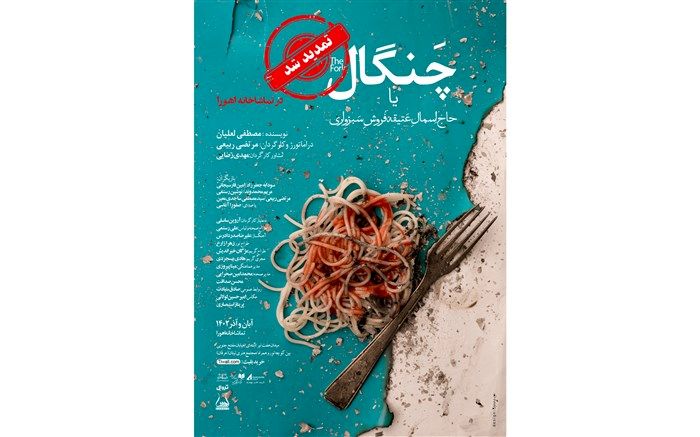 چنگال یا حاج اسمال عتیقه فروش سبزواری تمدید شد