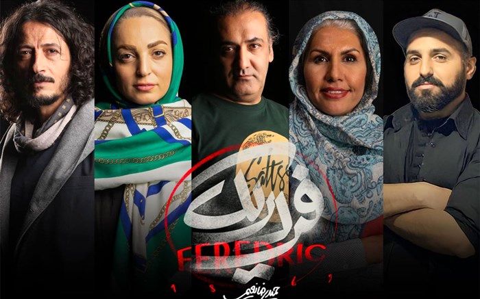 «فردریک» طراحان خود را معرفی کرد