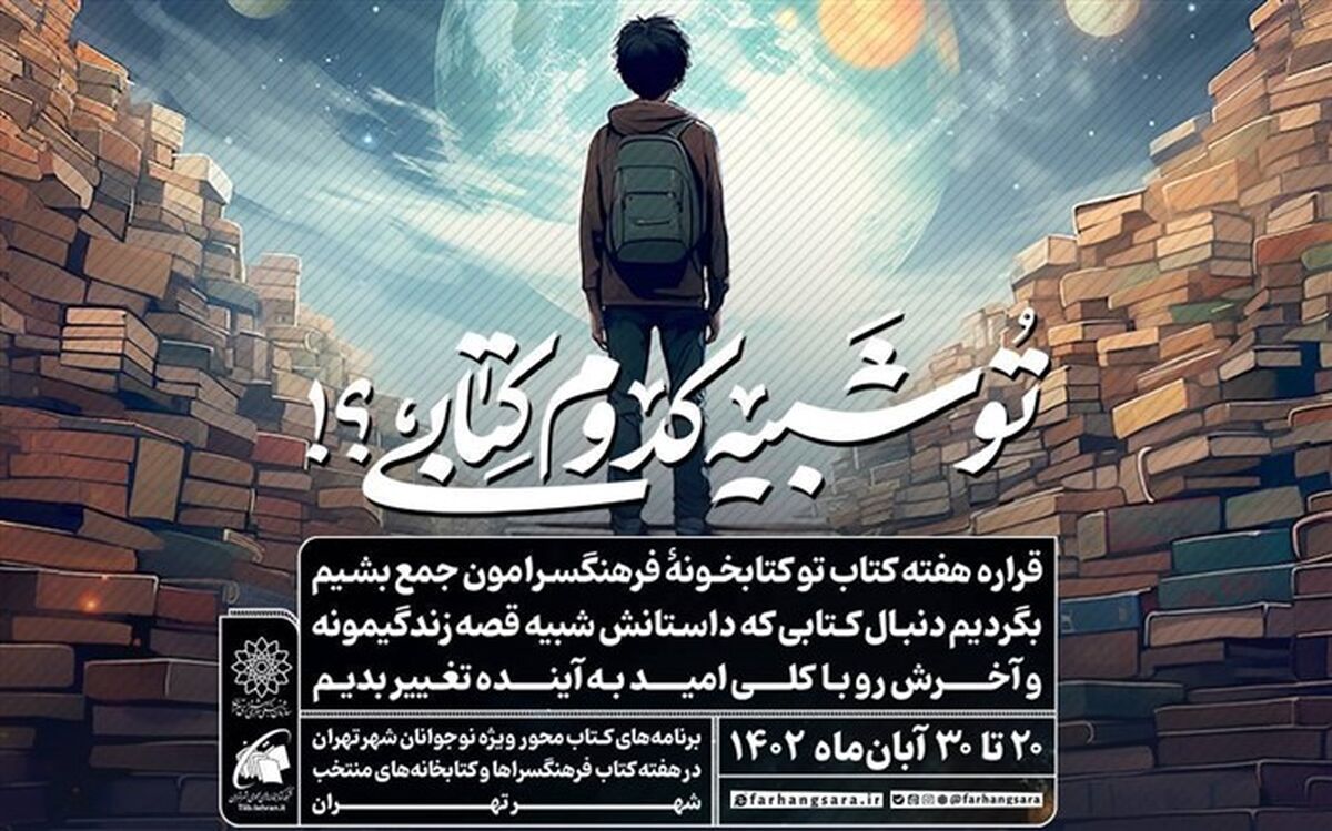اعلام برنامه‌های سازمان فرهنگی هنری شهرداری تهران در هفته کتاب