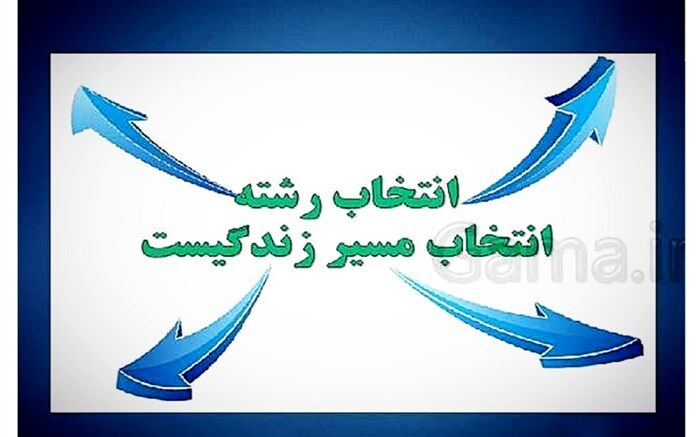 فرایند هدایت تحصیلی، باید منجر به انتخاب آگاهانه دانش‌آموزان شود