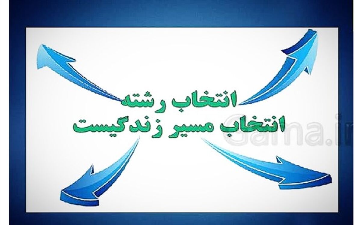 فرایند هدایت تحصیلی، باید منجر به انتخاب آگاهانه دانش‌آموزان شود