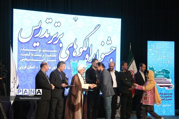 اختتامیه جشنواره ملی الگوهای برتر تدریس