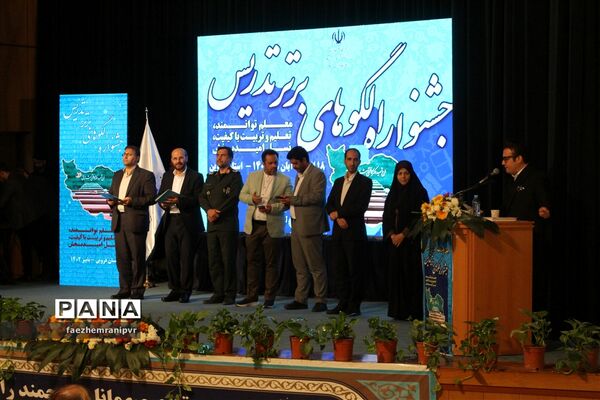 اختتامیه جشنواره ملی الگوهای برتر تدریس