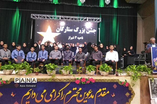 جشن ستارگان دانش‌آموز ناحیه 3 شیراز