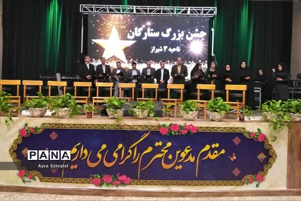 جشن ستارگان دانش‌آموز ناحیه 3 شیراز