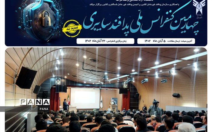 چهارمین کنفرانس ملی پدافند سایبری در مراغه آغاز به‌کار کرد