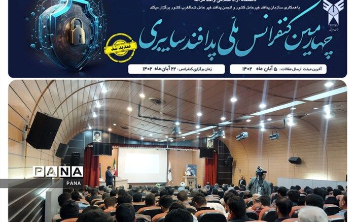 چهارمین کنفرانس ملی پدافند سایبری در مراغه آغاز به‌کار کرد