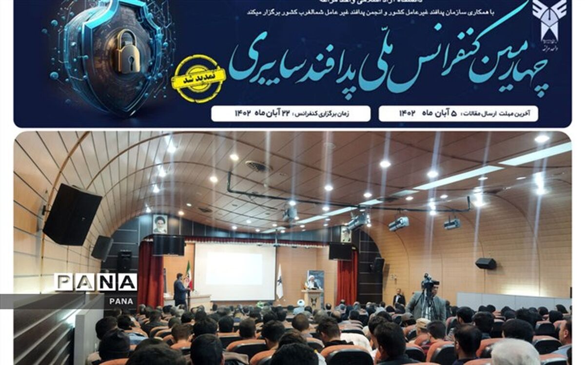 چهارمین کنفرانس ملی پدافند سایبری در مراغه آغاز به‌کار کرد