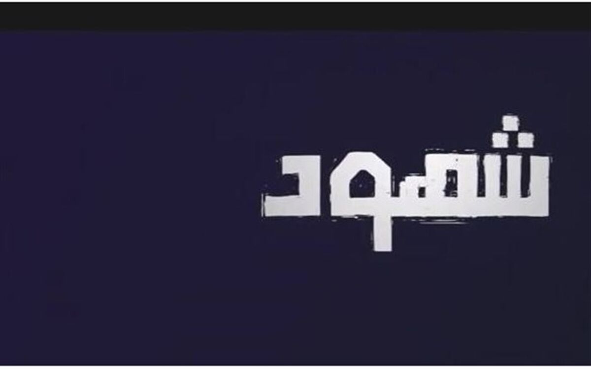 آمادگی صداوسیما برای میزبانی از «شاهدان» فلسطینی