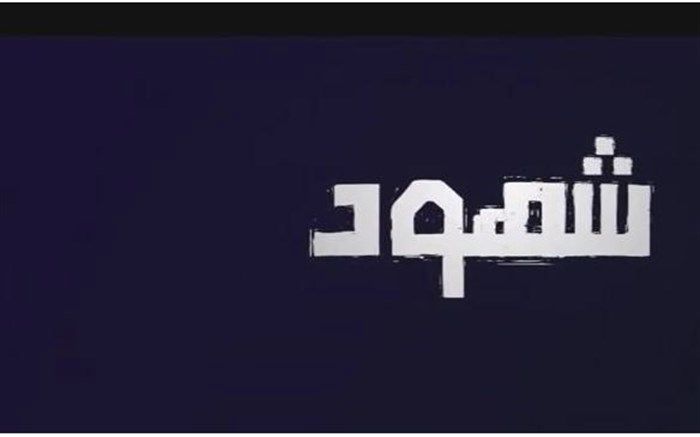 آمادگی صداوسیما برای میزبانی از «شاهدان» فلسطینی