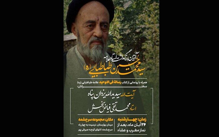 بزرگداشت علامه طباطبایی(ره) در سرچشمه برگزار می‌شود