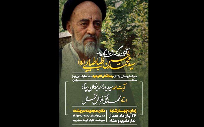 بزرگداشت علامه طباطبایی(ره) در سرچشمه برگزار می‌شود