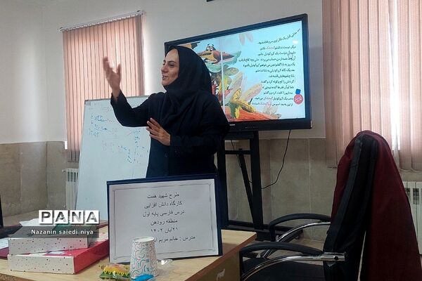 دومین کارگاه آموزش درس فارسی پایه اول ابتدایی در آموزش و پرورش رودهن‌