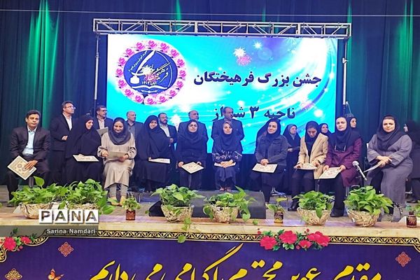 جشن بزرگ فرهیختگان ناحیه 3 شیراز