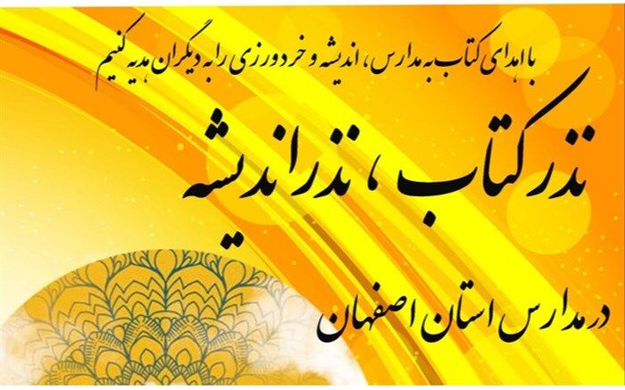 برگزاری پویش «نذر کتاب، نذر اندیشه» در مدارس آموزش و پرورش استان اصفهان