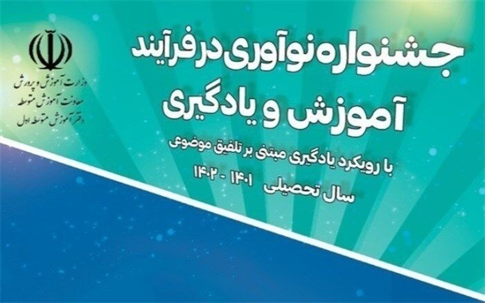 درخشش دبیران البرزی در هفتمین جشنواره نوآوری در فرآیند آموزش و یادگیری کشور