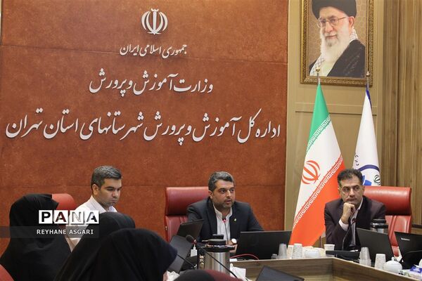 گردهمایی معاونین پرورشی و تربیت‌بدنی مناطق ۲۱ گانه اداره کل آموزش و پرورش شهرستان‌های استان تهران