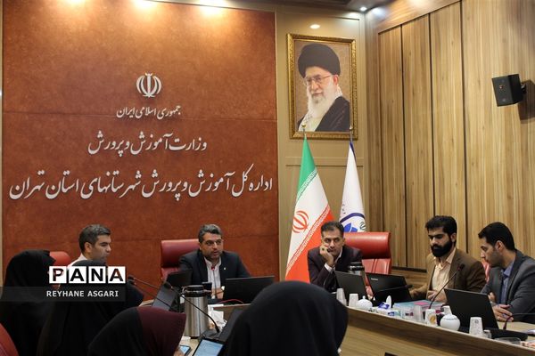 گردهمایی معاونین پرورشی و تربیت‌بدنی مناطق ۲۱ گانه اداره کل آموزش و پرورش شهرستان‌های استان تهران